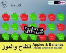 Русификатор для التفاح والموز Arabic Grammar Trainer