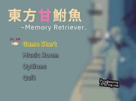 Русификатор для 東方甘鮒魚(동방감붕어)  Memory Retriever