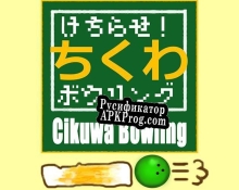 Русификатор для けちらせ！ちくわボウリング u002F Chikuwa Bowling