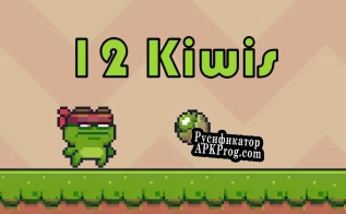 Русификатор для 12 Kiwis