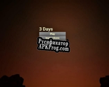 Русификатор для 3 Days (Stephen Montague)