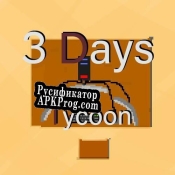 Русификатор для 3 Days Tycoon