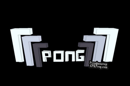 Русификатор для 3d Pong (GoncaloLau)