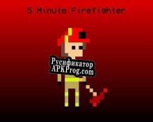 Русификатор для 5 Minute Firefighter