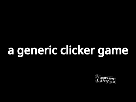 Русификатор для a generic clicker game