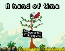 Русификатор для A hand of time