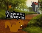 Русификатор для A squirrels life