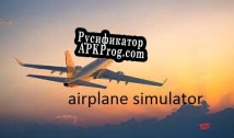 Русификатор для airplane simulator 2021