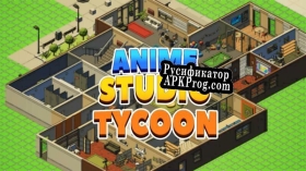 Русификатор для Anime Studio Tycoon Demo