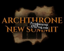 Русификатор для Archthrone New Summit