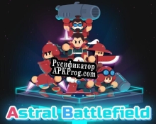 Русификатор для Astral Battlefield