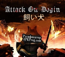 Русификатор для Attack On Doguin