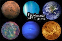 Русификатор для Augmented Reality Planets