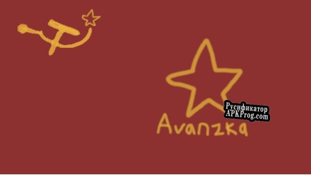 Русификатор для Avanzka