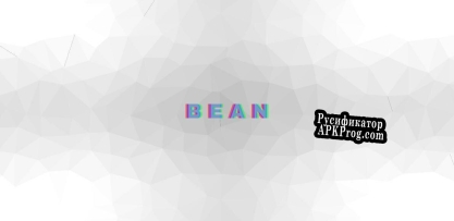 Русификатор для B E A N