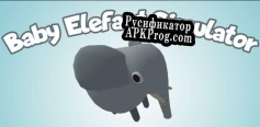 Русификатор для Babyelephant Simulator