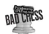 Русификатор для Bad Chess