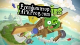 Русификатор для Bad Piggies (itch)