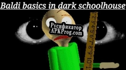 Русификатор для Baldi Basics In dark schoolhouse