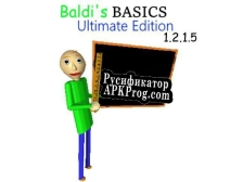 Русификатор для Baldis Basics Ultimate Edition v1.2.1.5