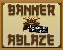 Русификатор для Banner Ablaze