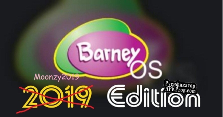 Русификатор для Barney OS Moonzy2019 Edition