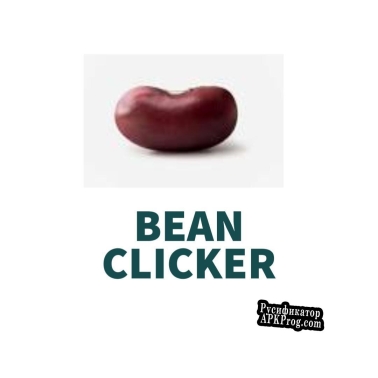 Русификатор для bean clicker (FlubberJub)