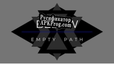 Русификатор для BELOW Empty Path