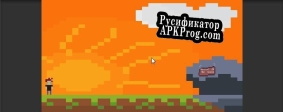 Русификатор для Beware Of The Game