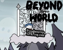 Русификатор для Beyond This World