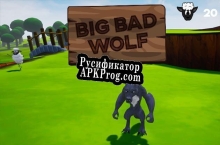 Русификатор для Big Bad Wolf (MRuszala)