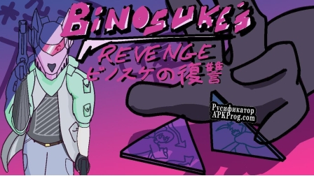 Русификатор для Binosukes Revenge