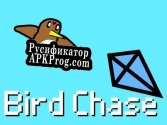 Русификатор для Bird Chase