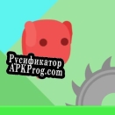 Русификатор для Blob Runner