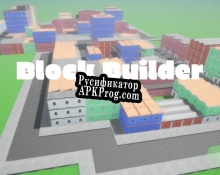 Русификатор для Block Builder (ETernman)