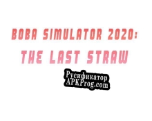 Русификатор для Boba Simulator 2020 The Last Straw