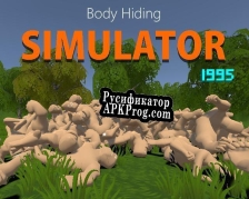 Русификатор для Body Hiding Simulator 1995