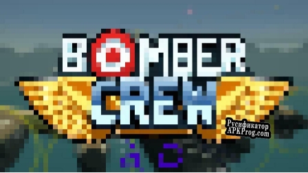 Русификатор для Bomber Crew 2d