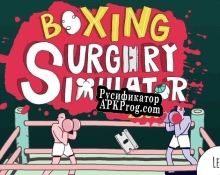 Русификатор для Boxing Surgery Simulator 2000