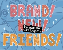 Русификатор для Brand New Friends