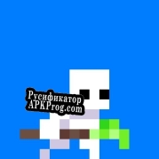 Русификатор для Brushman Adventures