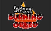 Русификатор для Burning greed