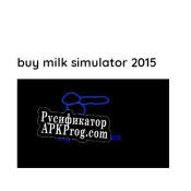 Русификатор для Buy Milk Simulator 2015