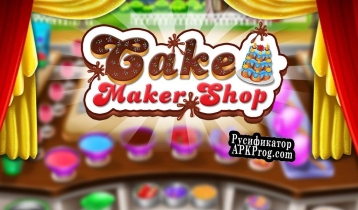 Русификатор для Cake Shop Great Pastries  Waffles cooking Game