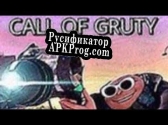 Русификатор для Call of Gruty 2d