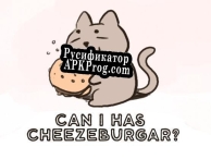 Русификатор для can i has cheeseburgER