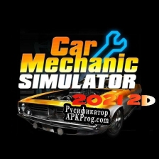 Русификатор для Car Mechanic Simulator 2021 2D