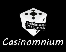 Русификатор для Casinomnium