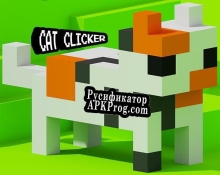 Русификатор для Cat Clicker (But2D)