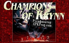 Русификатор для Champions of Krynn